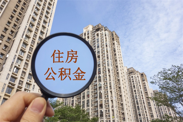 廊坊公积金可以取出来消费吗（公积金可以取现吗?）