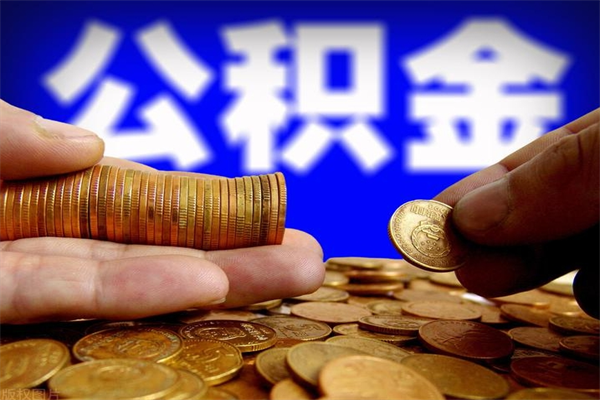 廊坊如何提取已封存公积金（如何取出已封存的公积金）