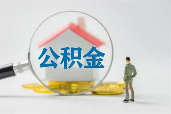 廊坊无房证明就能提取公积金吗（无房证明就可以提取公积金?）