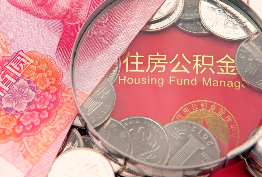 廊坊怎么把封存的公积金解封（怎么解除封存的公积金）